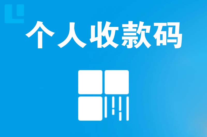 玉山拉卡拉个人收款码